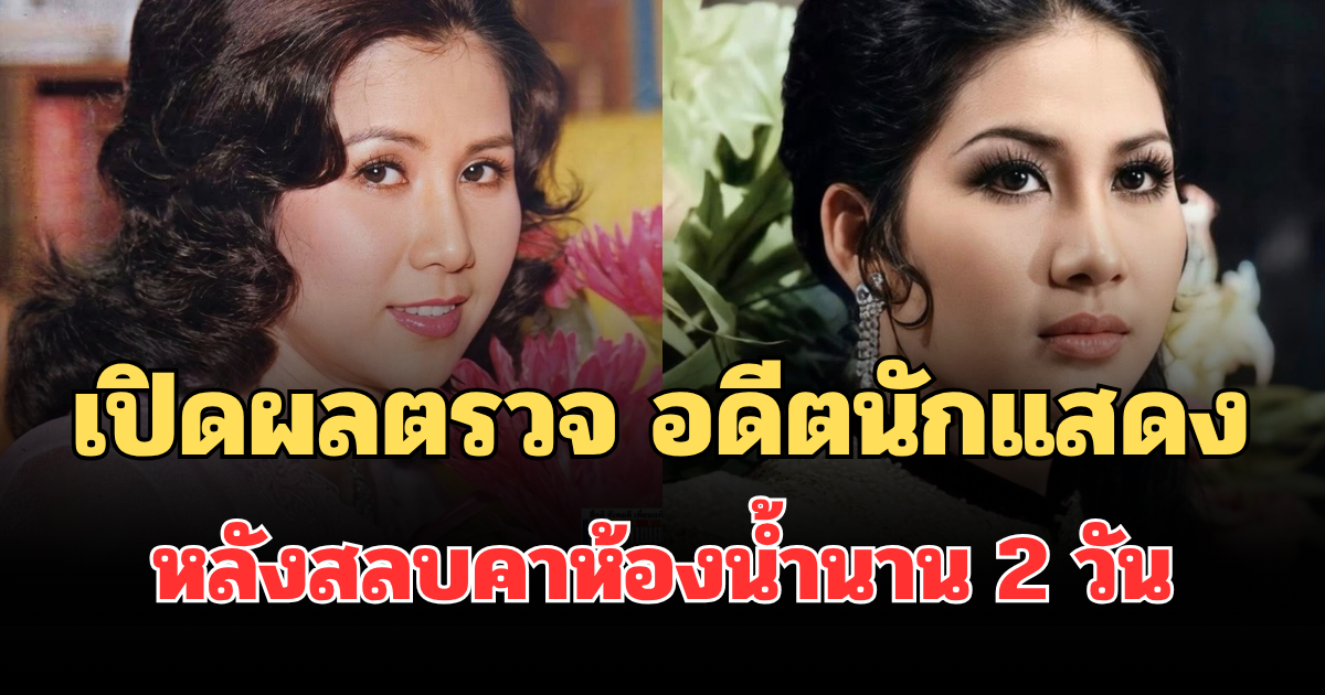 น่าเป็นห่วงมาก! เปิดผลตรวจ อดีตนักแสดงดัง หลังสลบคาห้องน้ำนาน 2 วัน