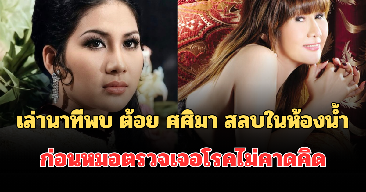 ช็อกทั้งวงการ! เล่านาทีพบ ต้อย ศศิมา สลบในห้องน้ำ ก่อนหมอตรวจเจอโรคไม่คาดคิด