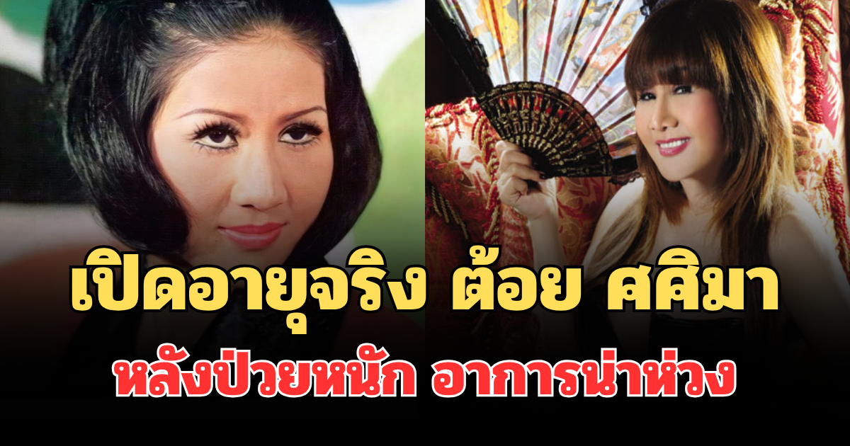 เปิดอายุจริง ต้อย ศศิมา อดีตนักแสดงดัง หลังป่วยหนัก อาการน่าห่วง