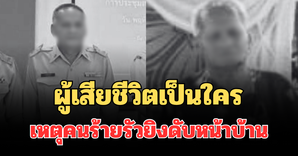 รู้แล้วยิ่งเศร้า! ผู้เสียชีวิตเป็นใคร เหตุคนร้ายรัวยิงดับหน้าบ้าน
