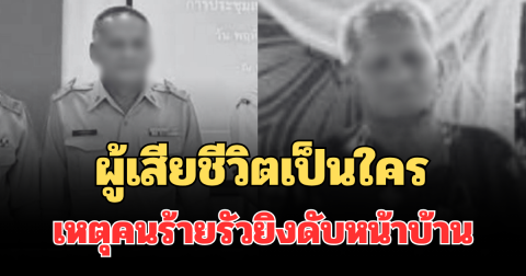 รู้แล้วยิ่งเศร้า! ผู้เสียชีวิตเป็นใคร เหตุคนร้ายรัวยิงดับหน้าบ้าน