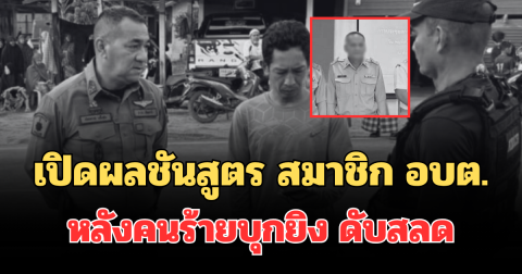 เปิดผลชันสูตร สมาชิก อบต. ปัตตานี หลังคนร้ายบุกยิง ดับสลด