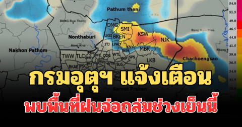 ด่วนโดนเต็มๆ! กรมอุตุฯ แจ้งเตือน พบพื้นที่ฝนจ่อถล่มช่วงเย็นนี้ คาดนานกว่า 1 ชม.