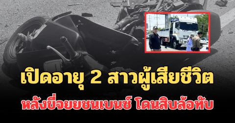 ยิ่งเศร้า! เปิดอายุ 2 สาวผู้เสียชีวิต หลังขี่จยย.พุ่งข้ามเกาะชนเบนซ์ โดนสิบล้อทับซ้ำ