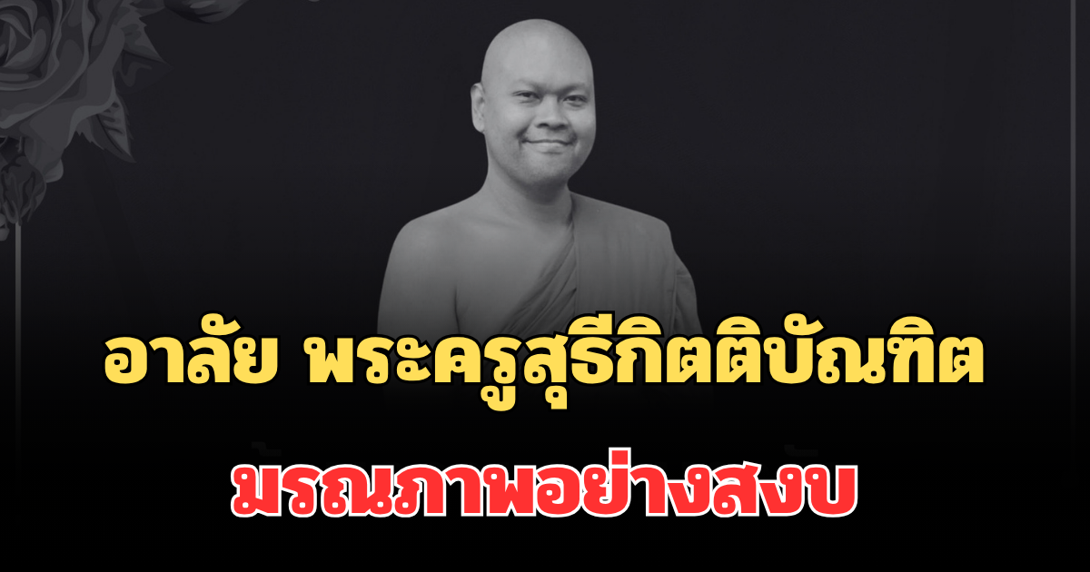อาลัย พระครูสุธีกิตติบัณฑิต อดีตผอ.สถาบันวิจัยพุทธศาสตร์ มรณภาพอย่างสงบ
