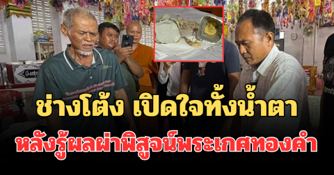 ช่างโต้ง เปิดใจทั้งน้ำตา หลังรู้ผลผ่าพิสูจน์พระเกศทองคำ 50 บาท