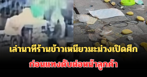 เดือด! เล่านาทีแม่ค้าข้าวเหนียวมะม่วง 2 ร้านเปิดศึก ก่อนแทงดับต่อหน้าลูกค้า