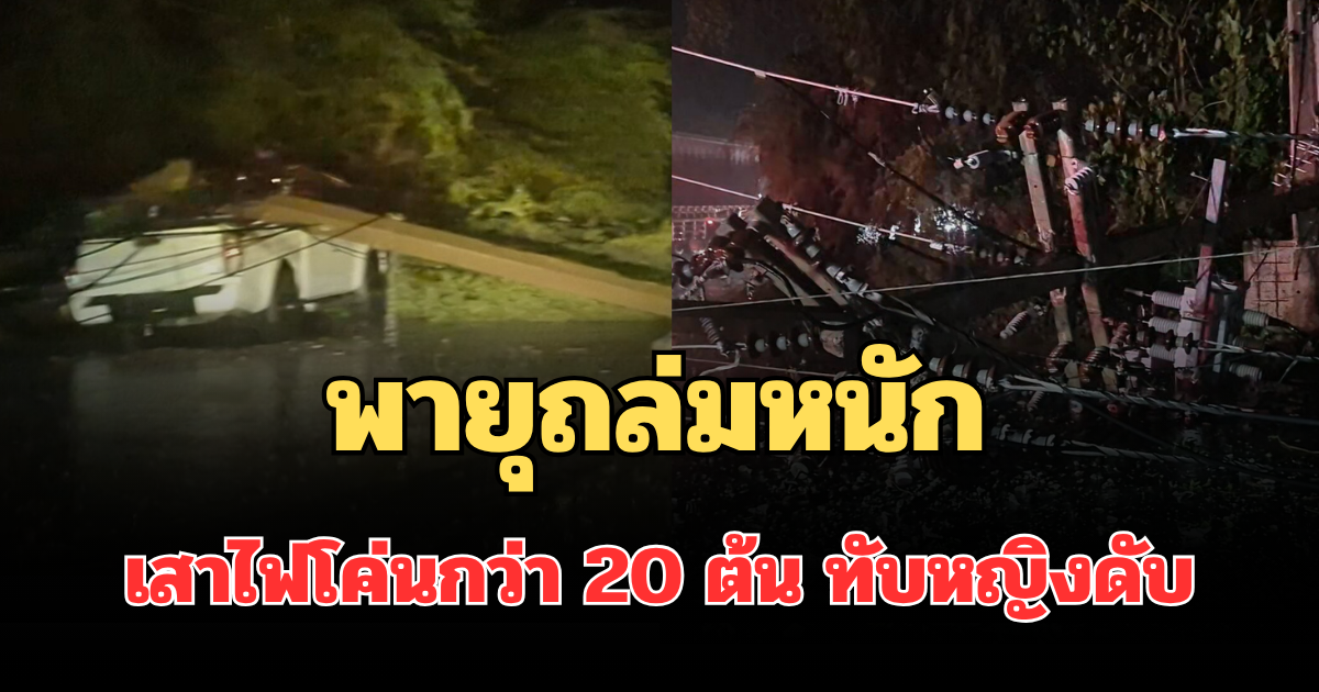 น่ากลัวมาก! พายุถล่มหนัก เสาไฟโค่นกว่า 20 ต้น ทับหญิงดับ รถเสียหาย 5 คัน พังพินาศ