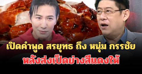 เปิดคำพูด สรยุทธ ถึง หนุ่ม กรรชัย หลังส่งเป็ดย่างสีแดง ตอกย้ำแพ้ศึกแดงเดือด