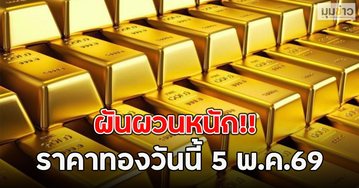 ผันผวนหนัก!! ราคาทองวันนี้ 5 พ.ค.69