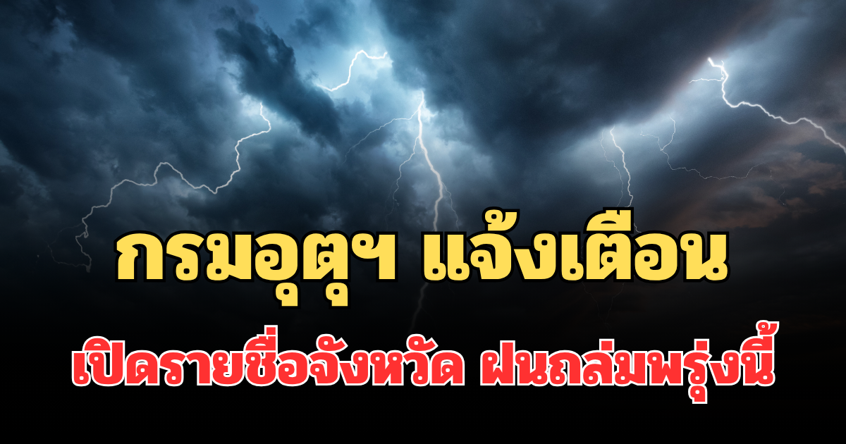โดนแน่ๆ เตรียมรับมือ! กรมอุตุฯ แจ้งเตือน เปิดรายชื่อจังหวัด ฝนถล่มพรุ่งนี้