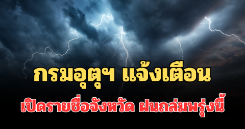 โดนแน่ๆ เตรียมรับมือ! กรมอุตุฯ แจ้งเตือน เปิดรายชื่อจังหวัด ฝนถล่มพรุ่งนี้