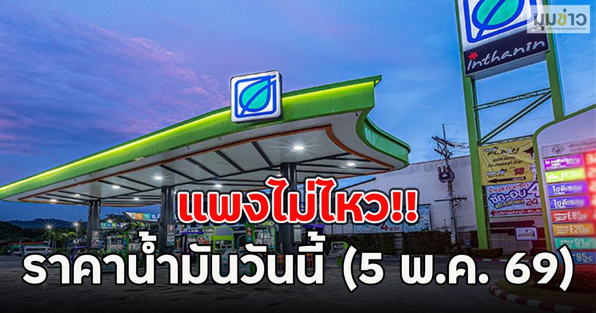 แพงไม่ไหว!! ราคาน้ำมันวันนี้ (5 พ.ค. 69)