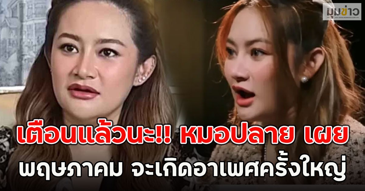 เตือนแล้วนะ!! หมอปลาย เผย พฤษภาคม จะเกิดอาเพศครั้งใหญ่