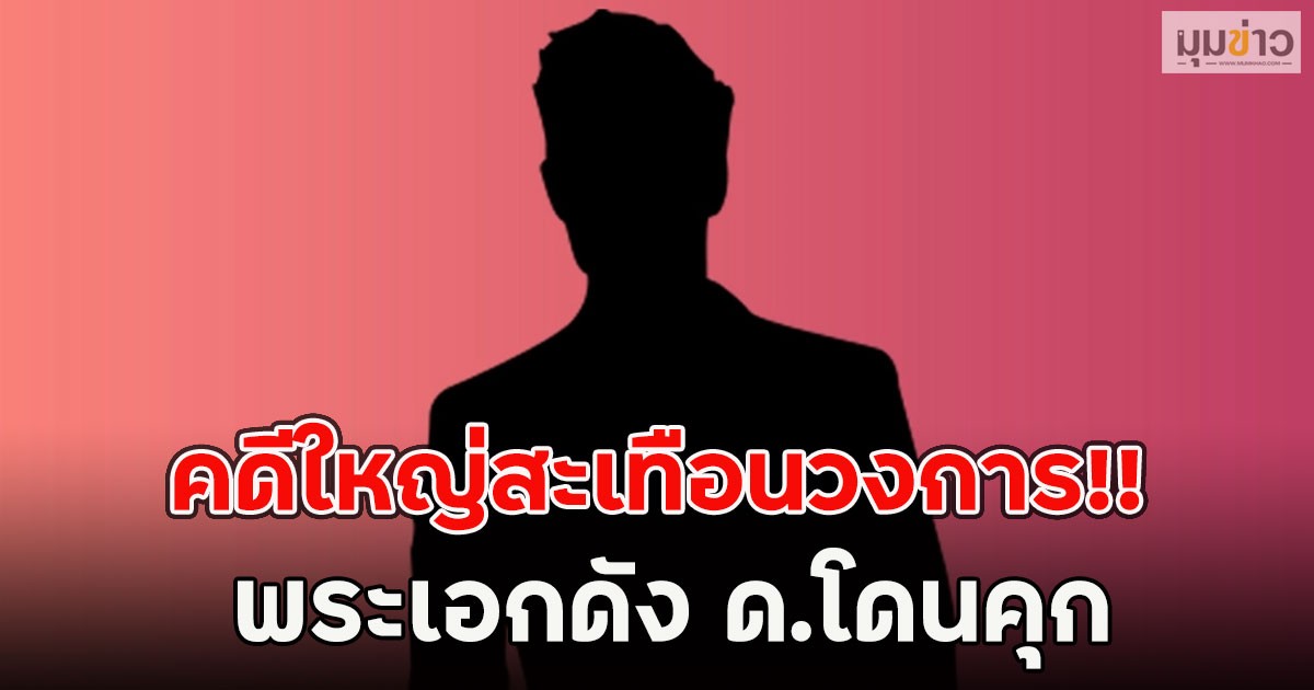 คดีใหญ่สะเทือนวงการ!! พระเอกดัง ด.โดนคุก