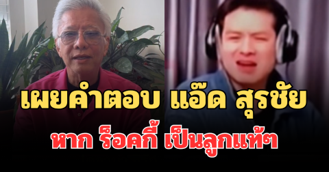 ชาวเน็ตอึ้ง! เผยคำตอบ สุรชัย สมบัติเจริญ ปมตรวจ DNA หาก ร็อคกี้ เป็นลูกแท้ๆ