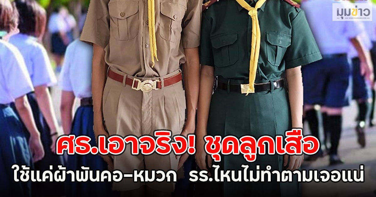 ศธ.เอาจริง! ชุดลูกเสือ ใช้แค่ผ้าพันคอ-หมวก รร.ไหนไม่ทำตามเจอแน่