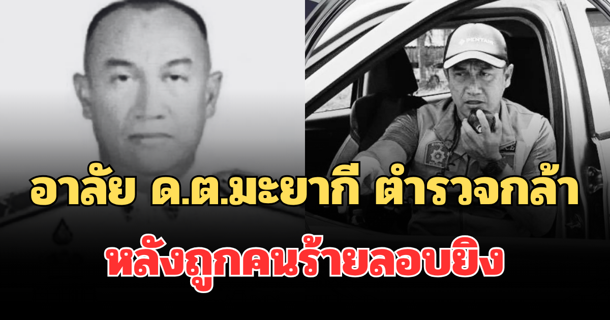 อาลัย ด.ต.มะยากี ตำรวจกล้า เสียชีวิตแล้ว หลังถูกคนร้ายลอบยิง