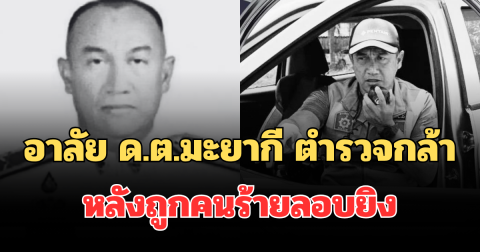 อาลัย ด.ต.มะยากี ตำรวจกล้า เสียชีวิตแล้ว หลังถูกคนร้ายลอบยิง