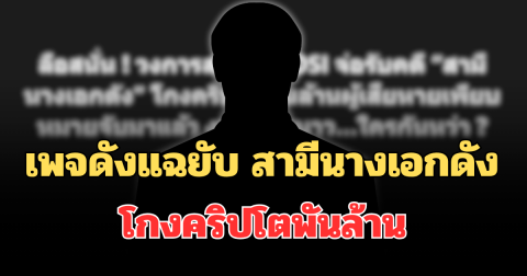 งานเข้า! เพจดังแฉยับ DSI จ่อรับคดี สามีนางเอกดัง โกงคริปโตพันล้าน