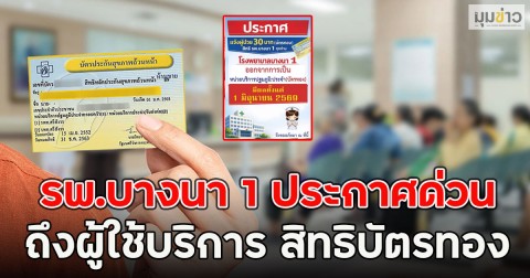 รพ.บางนา 1 ประกาศด่วน ถึงผู้ใช้บริการ สิทธิบัตรทอง