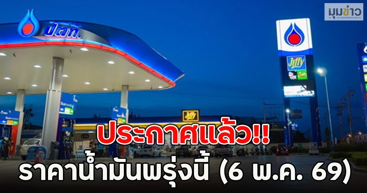 ประกาศแล้ว!! ราคาน้ำมันพรุ่งนี้ (6 พ.ค. 69)