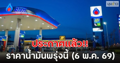 ประกาศแล้ว!! ราคาน้ำมันพรุ่งนี้ (6 พ.ค. 69)