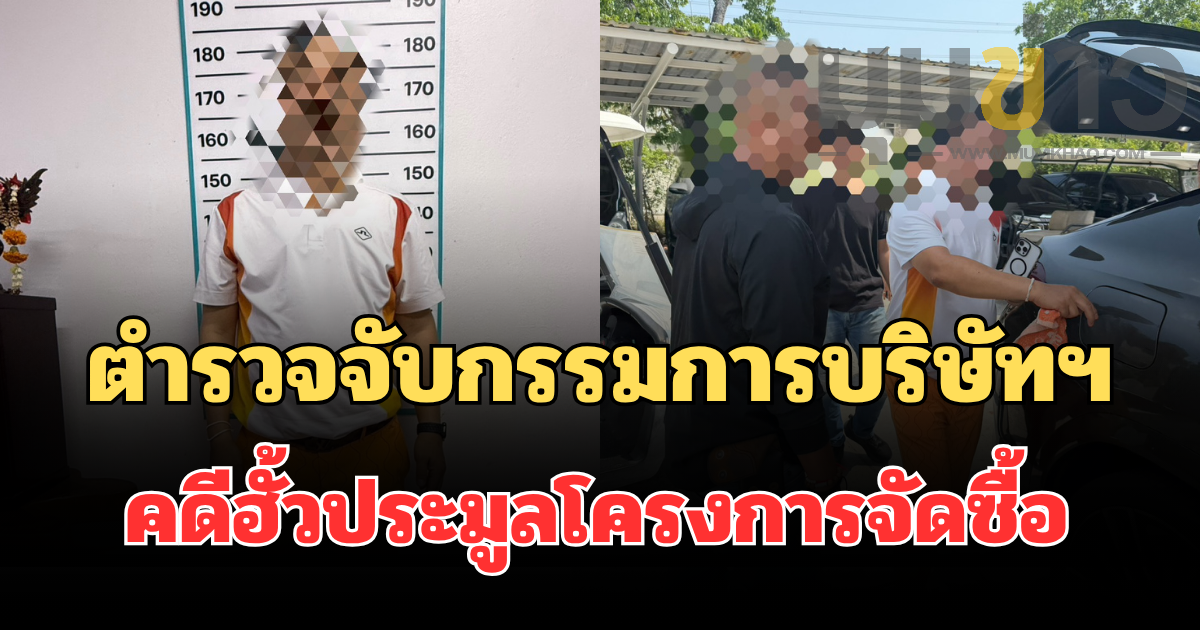สืบ ป.ป.ช. ภาค 4 สนธิกำลังตำรวจภูธรจังหวัดปทุมธานี จับกรรมการบริษัทฯ คดีฮั้วประมูลโครงการจัดซื้อ สื่อการเรียนการสอน อบจ.บึงกาฬ