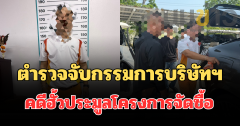 สืบ ป.ป.ช. ภาค 4 สนธิกำลังตำรวจภูธรจังหวัดปทุมธานี จับกรรมการบริษัทฯ คดีฮั้วประมูลโครงการจัดซื้อ สื่อการเรียนการสอน อบจ.บึงกาฬ