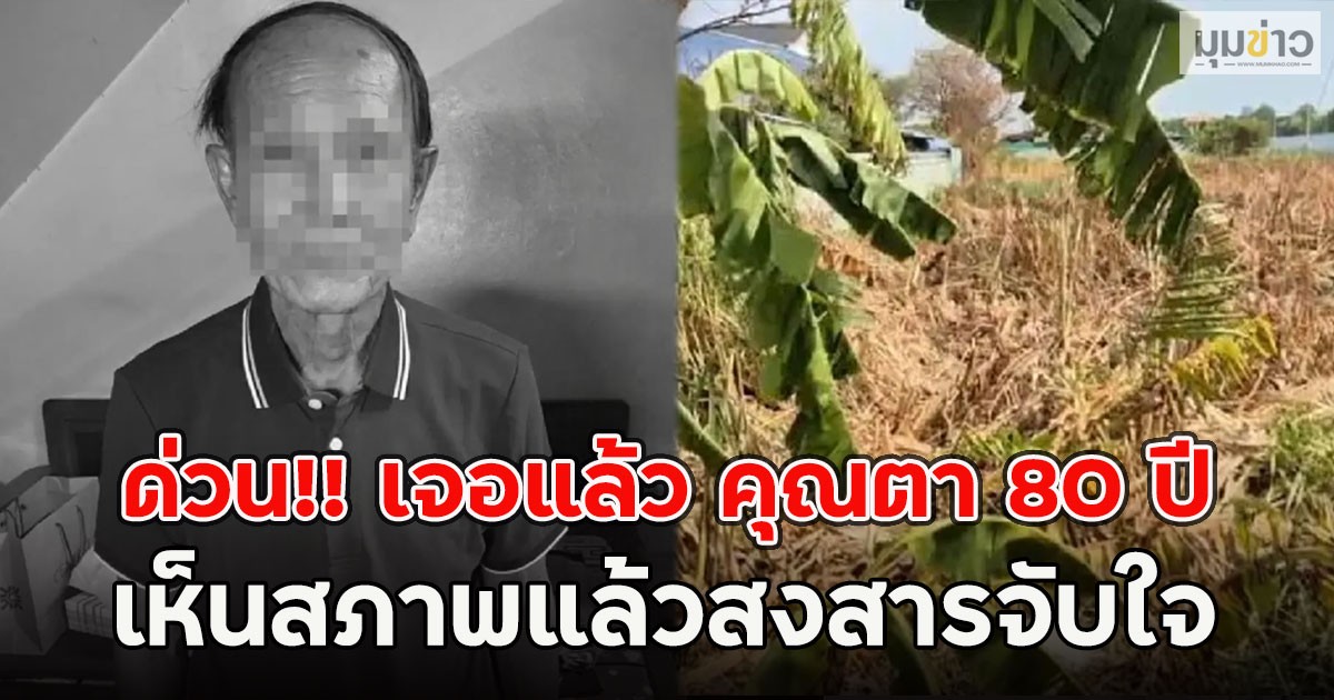 ด่วน!! เจอแล้ว คุณตา 80 ปีหายออกจากบ้าน เห็นสภาพแล้วสงสารจับใจ