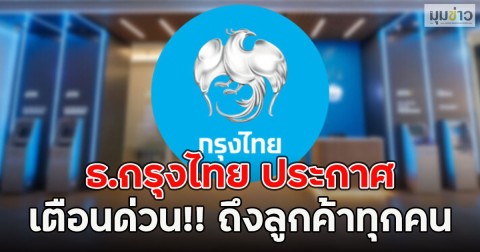 ธ.กรุงไทย ประกาศเตือนด่วน!! ถึงลูกค้าทุกคน