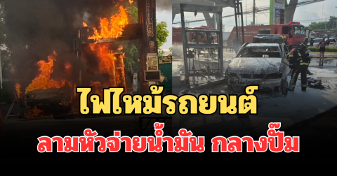 น่ากลัวมาก! ไฟไหม้รถยนต์ ลามหัวจ่ายน้ำมัน กลางปั๊ม ถ.พระราม 2 ไม่เหลือซาก