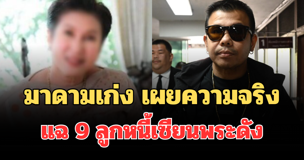 เขย่าวงการ! มาดามเก่ง เผยความจริงหมดเปลือก แฉ 9 ลูกหนี้เซียนพระดัง