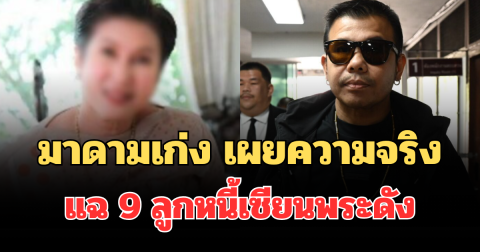 เขย่าวงการ! มาดามเก่ง เผยความจริงหมดเปลือก แฉ 9 ลูกหนี้เซียนพระดัง