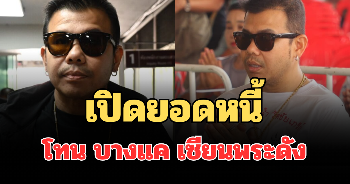 เยอะมากจนตกใจ! เปิดยอดหนี้ โทน บางแค เซียนพระดัง