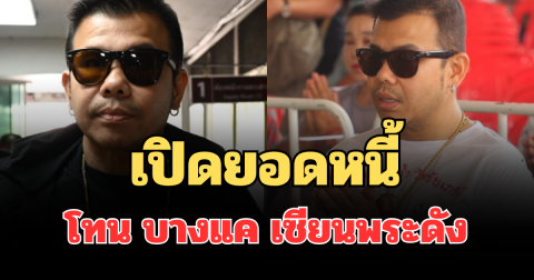 เยอะมากจนตกใจ! เปิดยอดหนี้ โทน บางแค เซียนพระดัง