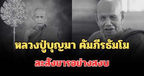 อาลัย หลวงปู่บุญมา คัมภีรธัมโม ละสังขารอย่างสงบ