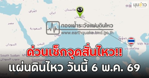 ด่วนเช็กจุดสั่นไหว!! แผ่นดินไหว วันนี้ 6 พ.ค. 69 สถานการณ์โลกระวัง
