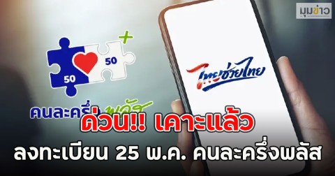 ด่วน!! เคาะแล้ว ลงทะเบียน 25 พ.ค. คนละครึ่งพลัส