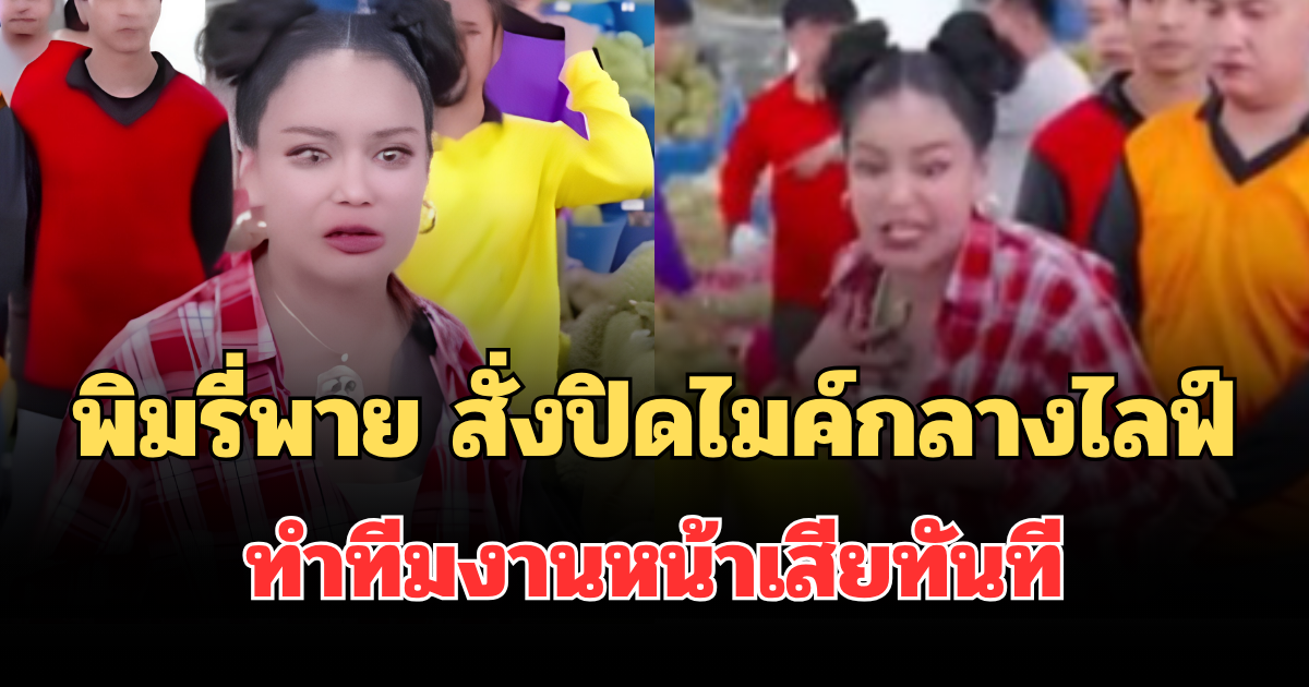 เกิดอะไรขึ้น! พิมรี่พาย สั่งปิดไมค์กลางไลฟ์ โยนไมค์ทิ้ง ทำทีมงานหน้าเสียทันที