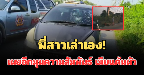 พี่สาวเล่าเอง! เผยอีกมุมความสัมพันธ์ เมียแค้นผัว ขับเก๋งพุ่งชนกระเด็นดับ