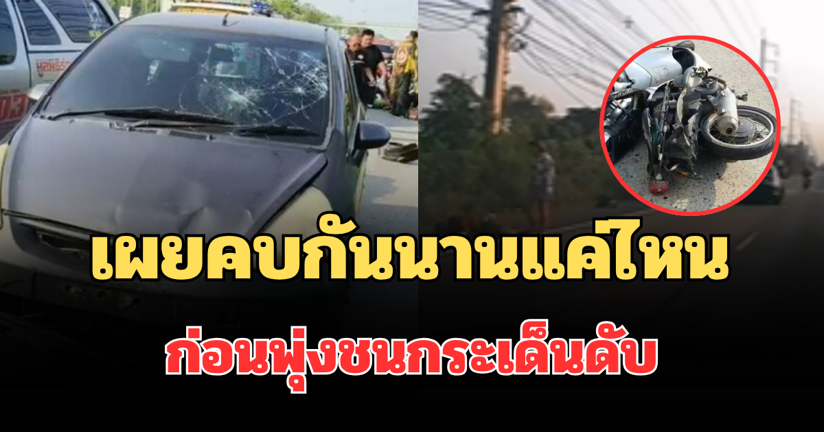 รู้แล้วยิ่งตกใจ! เผยคบกันนานแค่ไหน เมียแค้นผัว ก่อนพุ่งชนกระเด็นดับ