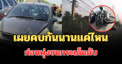 รู้แล้วยิ่งตกใจ! เผยคบกันนานแค่ไหน เมียแค้นผัว ก่อนพุ่งชนกระเด็นดับ