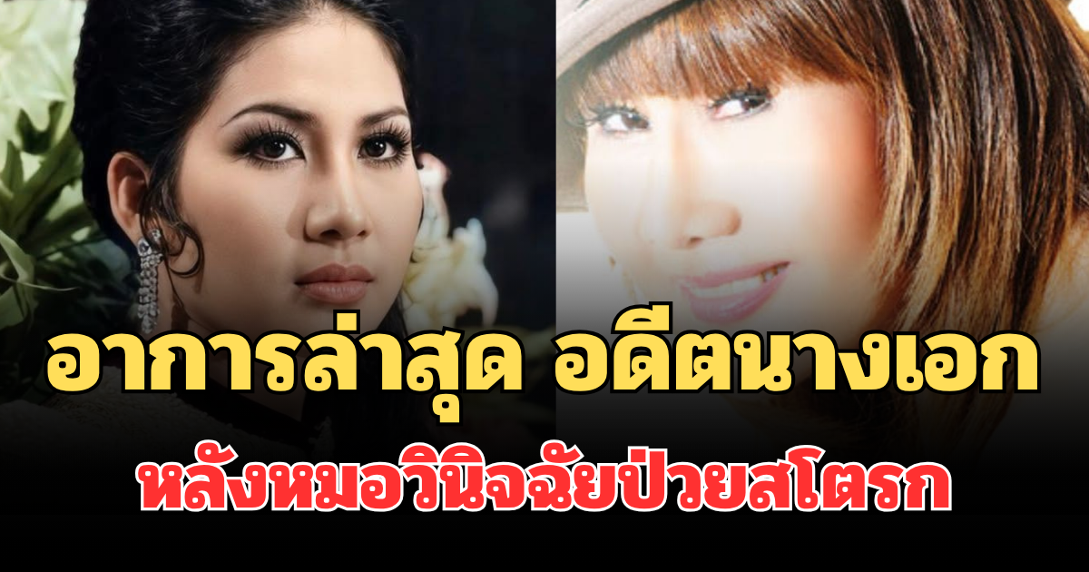 แห่ส่งกำลังใจ! เผยอาการล่าสุด อดีตนางเอกดัง หลังหมอวินิจฉัยป่วยสโตรก