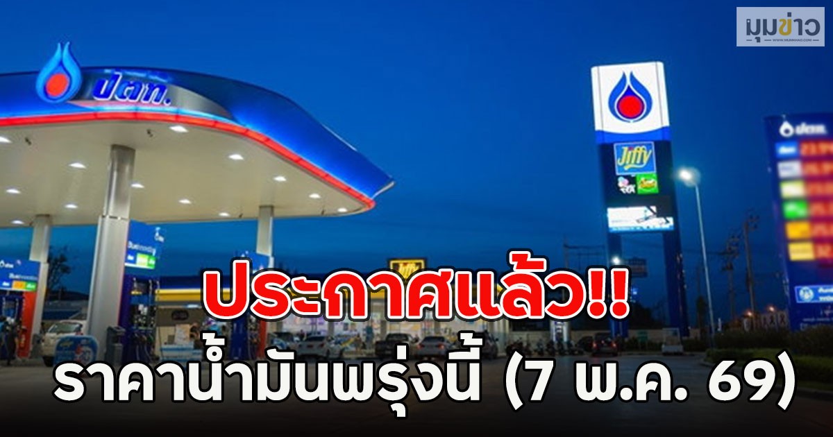 ประกาศแล้ว!! ราคาน้ำมันพรุ่งนี้ (7 พ.ค. 69)