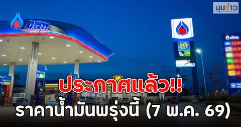 ประกาศแล้ว!! ราคาน้ำมันพรุ่งนี้ (7 พ.ค. 69)