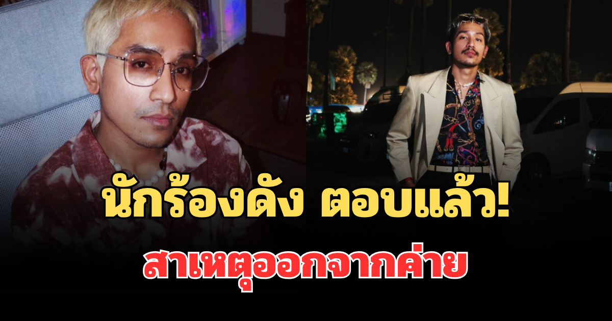 นักร้องดัง ตอบแล้ว! สาเหตุออกจากค่าย หลังอยู่นาน 8 ปี
