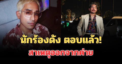 นักร้องดัง ตอบแล้ว! สาเหตุออกจากค่าย หลังอยู่นาน 8 ปี