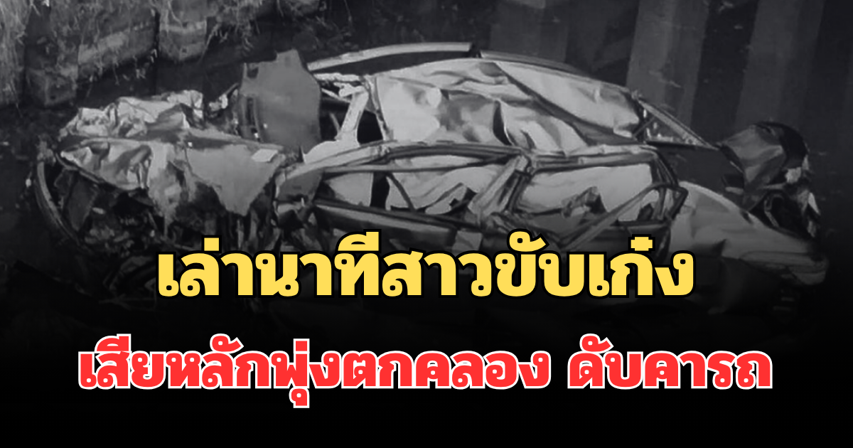 เล่านาทีสาวขับเก๋ง เสียหลักพุ่งตกคลอง ดับคารถ รู้อายุยิ่งสะเทือนใจ