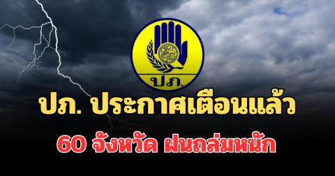 มาแน่! ปภ. ประกาศเตือนแล้ว  60 จังหวัด ฝนถล่มหนัก ช่วงวันที่ 7 - 10 พ.ค. 69 นี้